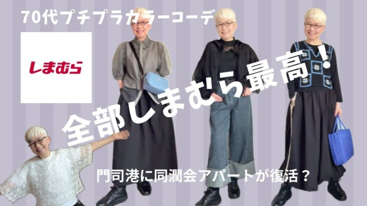 【＃57】しまむらがお洒落に躍進して素敵すぎた。　６０代、７０代のシニアファッション／北九州市　ゆっくり不動産✖️門司港1950団地コラボDIYイベント（with  caption）
