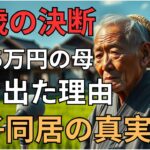 【親子同居の真実】年金5万円の78歳母が1年半で家を出た理由｜老後｜年金｜老後の現実
