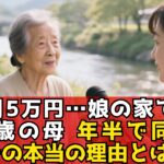 年金5万円、82歳の母が娘宅を出た本当の理由──同居1年半で限界に達した“静かなSOS”とは？親子同居の真実  老後  年金  老後の現実 【60代以上の方へ シニア】