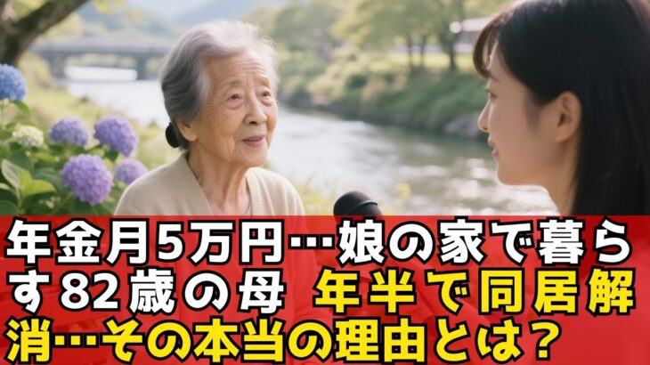 年金5万円、82歳の母が娘宅を出た本当の理由──同居1年半で限界に達した“静かなSOS”とは？親子同居の真実  老後  年金  老後の現実 【60代以上の方へ シニア】