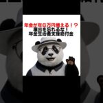 【シニア＆女性お金】　年金が年6万円増える！？届出を忘れるな！年金生活者支援給付金