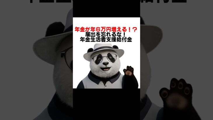 【シニア＆女性お金】　年金が年6万円増える！？届出を忘れるな！年金生活者支援給付金