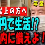 【60代以上の方へ】年金生活は“地獄”！？老後資金が足りない現実に直面…【見ておくべき】 【年金いくら？】 【老後の現実/老後の幸せ/シニア/感動実話/年金インタビュー】