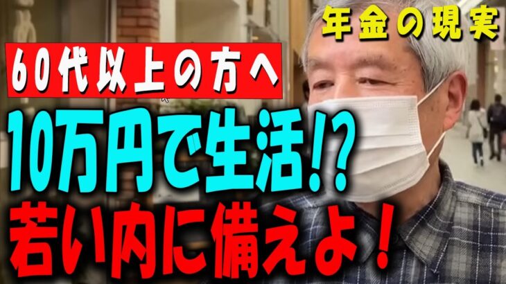 【60代以上の方へ】年金生活は“地獄”！？老後資金が足りない現実に直面…【見ておくべき】 【年金いくら？】 【老後の現実/老後の幸せ/シニア/感動実話/年金インタビュー】