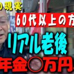 【60代以上の方へ】【リアル老後】元社長の年金は○万円!?「とにかく貧しい」現実に絶句…【年金いくら？】 【老後の現実/老後の幸せ/シニア/感動実話/年金インタビュー】