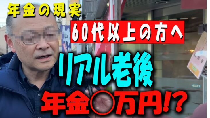 【60代以上の方へ】【リアル老後】元社長の年金は○万円!?「とにかく貧しい」現実に絶句…【年金いくら？】 【老後の現実/老後の幸せ/シニア/感動実話/年金インタビュー】