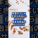 「年金だけじゃ生きられない!? 60代から始まる本当のサバイバル」 #自己肯定感