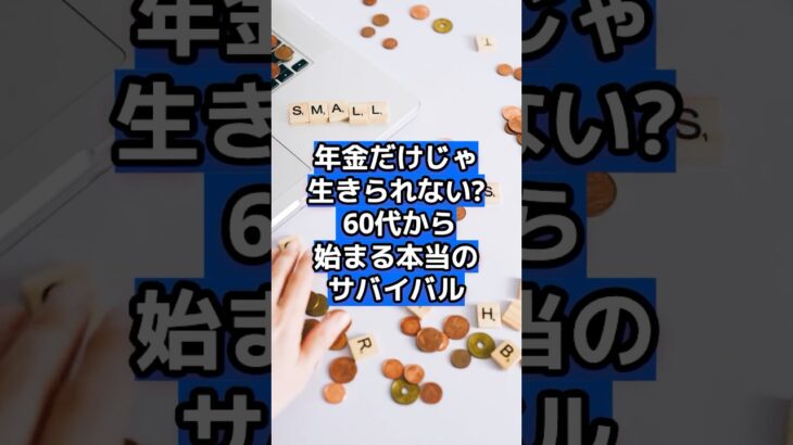 「年金だけじゃ生きられない!? 60代から始まる本当のサバイバル」 #自己肯定感