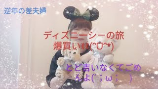 ディズニーシ－の旅😊爆買い#シニア #シニアライフ #シニアライフ60代 #逆年の差 #逆年の差カップル #逆年の差夫婦 #ディズニー #ディズニーシー #爆買い