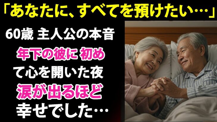 【シニア恋愛】「そのままで…お願いします」60歳・専業主婦。美容院での思わぬ出会いがくれた、私の新しい人生【恋愛小説】