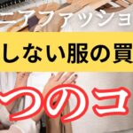 【60代からの服選び】後悔しない！夏服の買い方完全ガイド