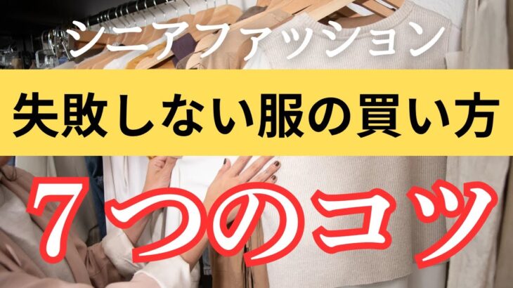 【60代からの服選び】後悔しない！夏服の買い方完全ガイド