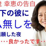 【シニア恋愛】「そのままで…お願いします」60歳・専業主婦。美容院での思わぬ出会いがくれた、私の新しい人生【恋愛小説】