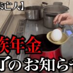 【60代一人暮らし】遺族年金終了のお知らせ