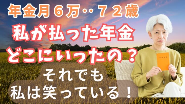 【60代以上のシニアの方へ】私が払った年金どこへ行ったの？真面目に生きてきたはずなのに#年金#シニアライフ#小話