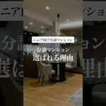 シニア向け分譲マンションが選ばれる理由 #60歳代