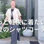 【60代一人暮らし】爽やかに着こなしたいシニアのシャツコーデ／無印良品お勧めメイク用品／猫の手