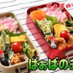 【ばぁばの栄養満点弁当】60代シニア夫婦／年金暮らし