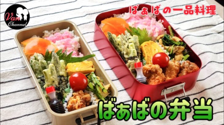 【ばぁばの栄養満点弁当】60代シニア夫婦／年金暮らし