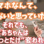 〝いらない”と言っていたスマホで私はちょっとだけ変われた【60代以上のシニアの方へ】