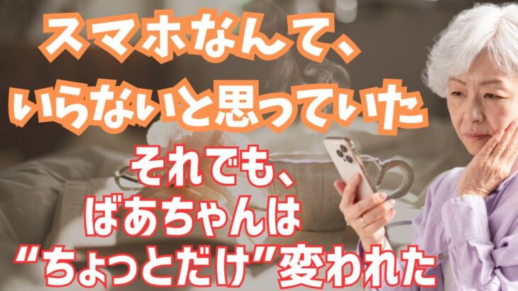 〝いらない”と言っていたスマホで私はちょっとだけ変われた【60代以上のシニアの方へ】