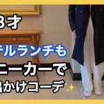 歩きやすくて疲れないラクできちんと感があるスニーカーコーデ/体型カバー/ユニクロ/大人のスニーカーコーデ/60代ファッション/シニアライフ