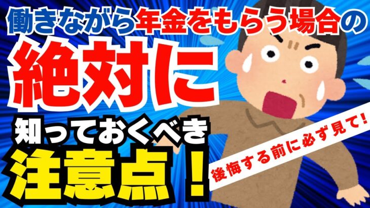 【年金をもらいながら働く：在職老齢年金制度の全てと満額受給のコツ】60歳からの働き方：働きながら年金をもらうシニアが絶対に知っておくべき注意点【後悔する前に必ず見るべき在職老齢年金制度】
