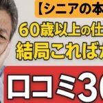 【シニアの本音】60歳以上の仕事って  結局こればかり！口コミ30選