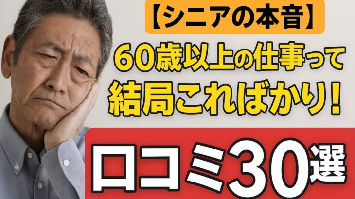 【シニアの本音】60歳以上の仕事って  結局こればかり！口コミ30選