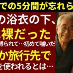 60歳の再婚旅行。まさか夫のカバンから“ピンクの道具”が出てくるなんて…
