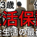 【60代・波乱万丈】生活保護の受給相談～年金シニア女～