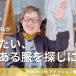 【60代一人暮らし】今着たい服を探しにお店探訪／記憶対策始めた！／美容男子な猫
