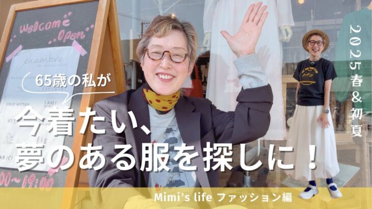 【60代一人暮らし】今着たい服を探しにお店探訪／記憶対策始めた！／美容男子な猫