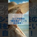 ファッションのちょっと深い話、シニア女性の“服を選ぶ”という自己肯定！#シニア女性 #60代 #シニア #ファッション #服選び #おしゃれ #short #shorts