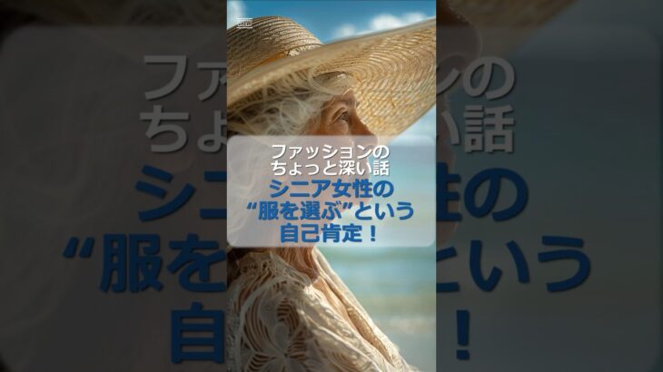 ファッションのちょっと深い話、シニア女性の“服を選ぶ”という自己肯定！#シニア女性 #60代 #シニア #ファッション #服選び #おしゃれ #short #shorts