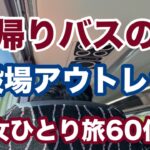 【日帰り】60代ひとり旅🌈東京駅から直通バスで行く御殿場アウトレットへはたった1時間半！アクシデントも笑顔になった日😊