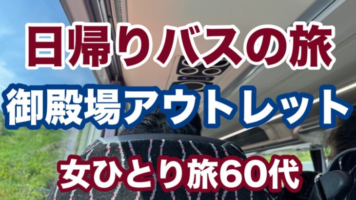 【日帰り】60代ひとり旅🌈東京駅から直通バスで行く御殿場アウトレットへはたった1時間半！アクシデントも笑顔になった日😊