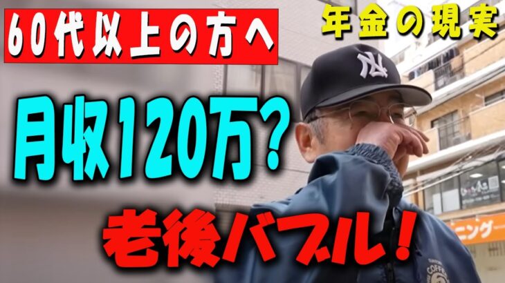 【60代以上の方へ】「え！？年金より家賃収入120万円！？【年金いくら？】 【老後の現実/老後の幸せ/シニア/感動実話/年金インタビュー】