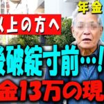 【60代以上の方へ】「年金13万円で生活ムリ!?」70代のリアルな老後と不動産の真実【賃貸vs持ち家】【年金いくら？】 【老後の現実/老後の幸せ/シニア/感動実話/年金インタビュー】