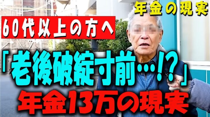 【60代以上の方へ】「年金13万円で生活ムリ!?」70代のリアルな老後と不動産の真実【賃貸vs持ち家】【年金いくら？】 【老後の現実/老後の幸せ/シニア/感動実話/年金インタビュー】