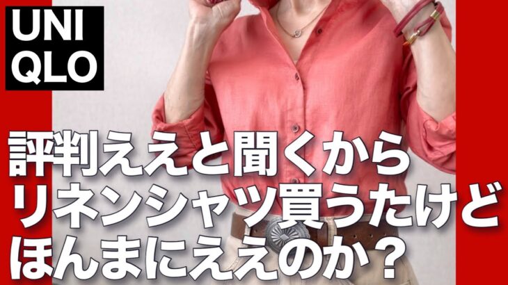 【60代コーデ】ユニクロのリネンシャツは本当にいいのか？着回しコーデ/151㎝低身長/シニアの毎日コーデと日常
