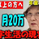 【60代以上の方へ】【知らなきゃ損】年金月20万円…プロが教える”失敗しない資産運用”と老後の現実！【年金いくら？】 【老後の現実/老後の幸せ/シニア/感動実話/年金インタビュー】