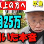 【60代以上の方へ】「年金月25万円で暮らせる？60代・80代のリアルな老後生活」【年金いくら？】 【老後の現実/老後の幸せ/シニア/感動実話/年金インタビュー】