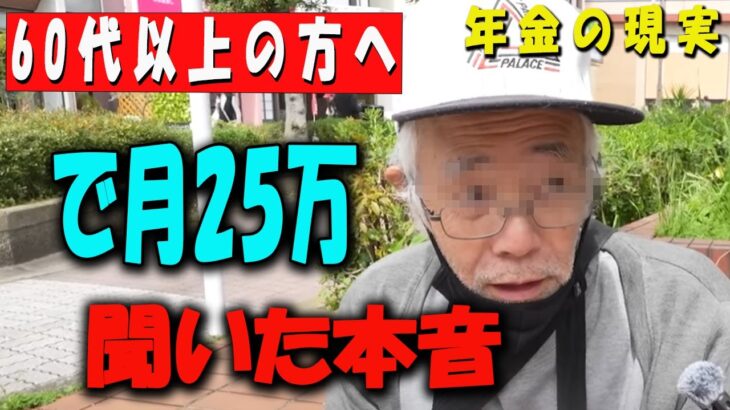 【60代以上の方へ】「年金月25万円で暮らせる？60代・80代のリアルな老後生活」【年金いくら？】 【老後の現実/老後の幸せ/シニア/感動実話/年金インタビュー】