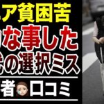 【老後貧乏】60代こんなはずじゃ…シニア貧困に落ちた選択ミスとは？口コミ30選紹介します