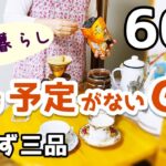【60代夫婦♦シニアライフ・市営3DK暮らしvlog】いつもの日常/おかずのアクシデント/おやつタイム