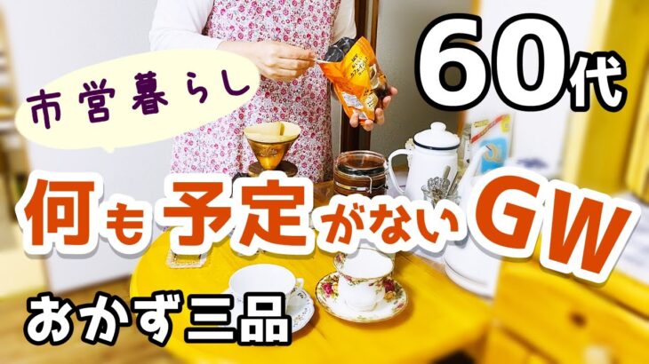 【60代夫婦♦シニアライフ・市営3DK暮らしvlog】いつもの日常/おかずのアクシデント/おやつタイム
