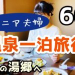 【60代夫婦♦シニアライフ・市営3DK暮らしvlog】岡山・湯郷温泉/ゆのごう美春閣一泊二日の旅