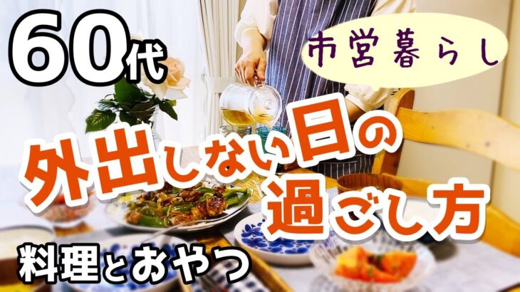 【60代夫婦♦シニアライフ・市営3DK暮らしvlog】家で過ごす日常/ある日のモーニングルーティン/料理とおやつ