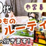 【60代夫婦♦シニアライフ・市営3DK暮らしvlog】いつものルーティン/夏に東京へ/ごはんとおやつ